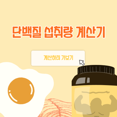 단백질 섭취량 계산기에 대한 이미지입니다.