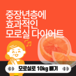 중장년층에게 효과적인 모로실 다이어트를 설명하기위해 중장년층이 모로실을 섭취하고 있는 이미지 입니다.