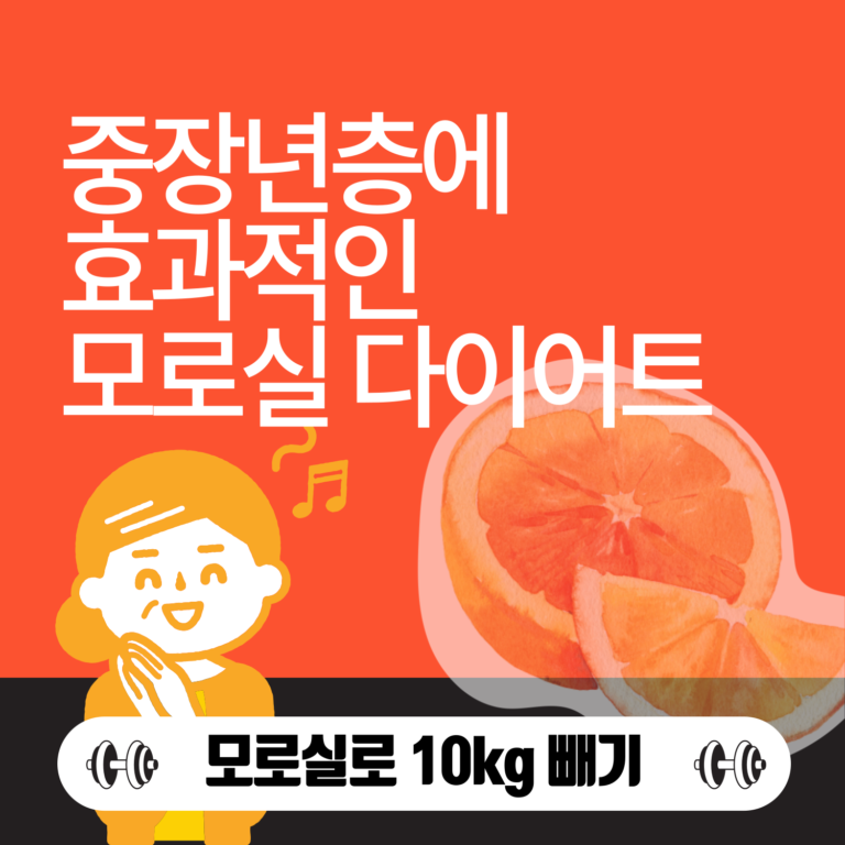 중장년층에게 효과적인 모로실 다이어트를 설명하기위해 중장년층이 모로실을 섭취하고 있는 이미지 입니다.