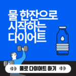물을 이용한 다이어트를 설명하는 이미지 입니다.