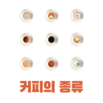 커피의 종류가 나열된 이미지입니다.