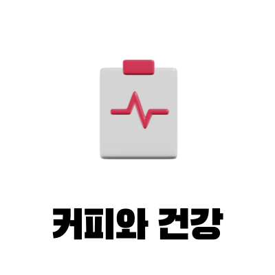 커피와 건강의 연관성에 관한 내용을 설명하는 이미지로, 건강 차트를 보여주고 있습니다.