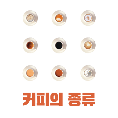 커피의 종류가 나열된 이미지입니다.