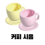 커피 시음을 위해 준비한 잔들이 나열된 이미지 입니다.