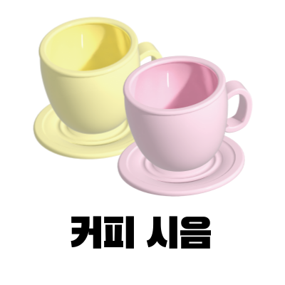 커피 시음을 위해 준비한 잔들이 나열된 이미지 입니다.