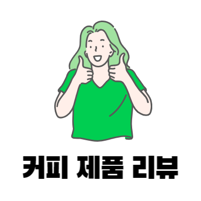 커피 제품을 추천하고 있는 여성의 이미지 입니다