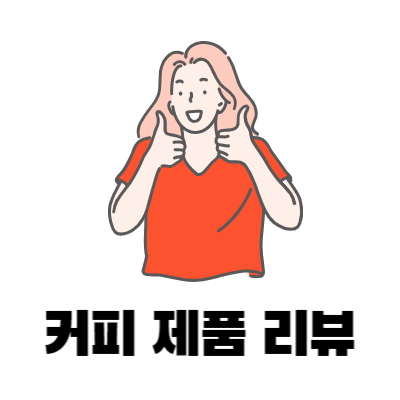 커피 제품을 추천하고 있는 여성의 이미지 입니다.