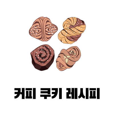 커피 쿠키들이 나열되어 있는 이미지 입니다.