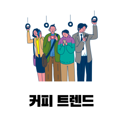 트렌드를 찾아보는 사람들의 이미지 입니다.