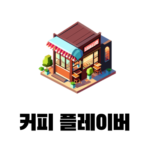 커피 플레이버를 설명하기 위해 다양한 맛의 커피를 팔고있는 카페 이미지 입니다.