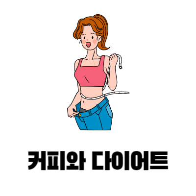 다이어트에 성공한 여성의 이미지 입니다.