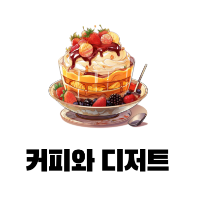 커피와 어울리는 음식을 설명하는 내용으로, 초콜릿과 각종 과일이 올라간 디저트 이미지 입니다.