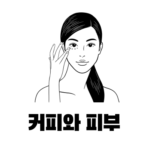 피부 건강관리를 하는 여성의 이미지 입니다.