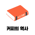 커피의 역사에대해 알아보기 위해 역사책을 이용하여 '커피의 역사'를 표현한 이미지 입니다.