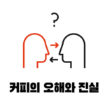 두 사람이 오해와 진실을 이야기하는 이미지로 커피에 대한 오해를 푸는 모습입니다.