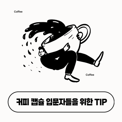 커피캡슐을 들고있는 남성의 이미지입니다.