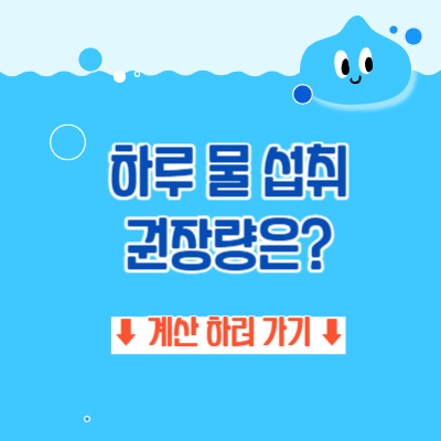 하루 물 섭취량을 계산해보자는 이미지로, 물방울이 그려져있습니다.