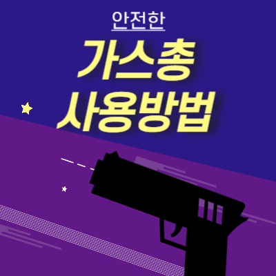 가스총이 발사되는 이미지 입니다.