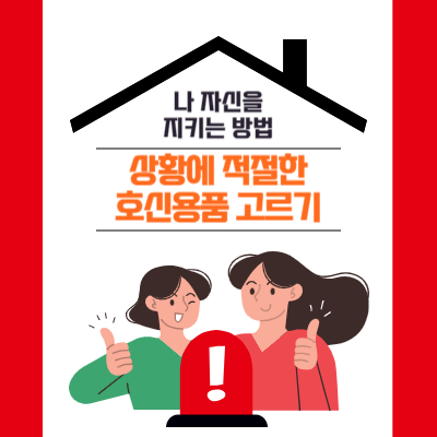 호신용품을 가지고 있는 두 여성의 이미지 입니다.