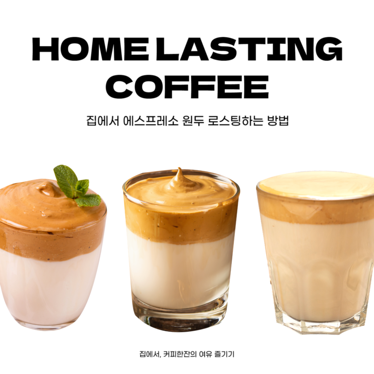 집에서 하는 에스프레소 홈 레스팅 커피