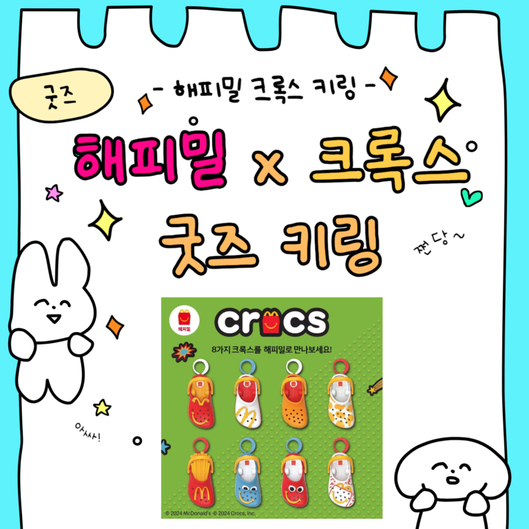 해피밀 크록스 굿즈